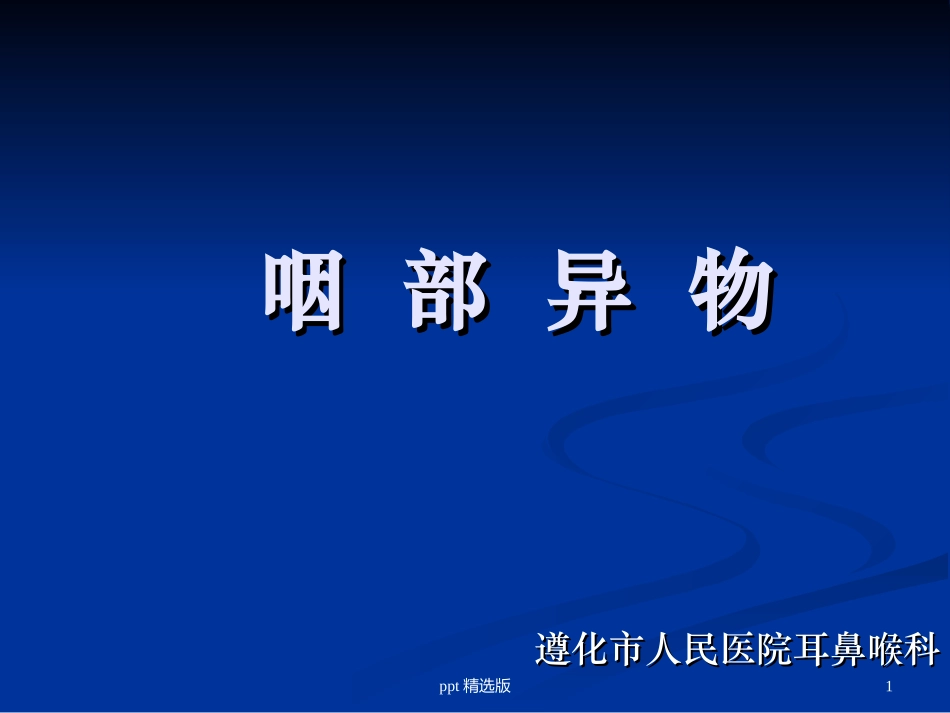 咽部异物临床图片及经验总结课件_第1页