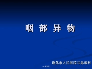 咽部异物临床图片及经验总结课件