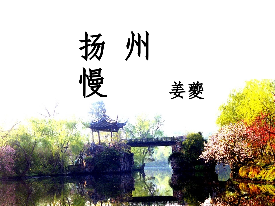扬州慢淮左名都_第1页