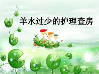 羊水过少的护理查房