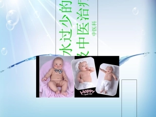 羊水过少的中医治疗