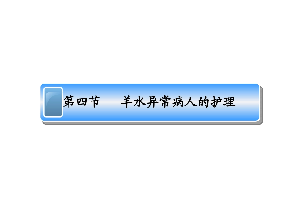 羊水异常病人的护理_第1页