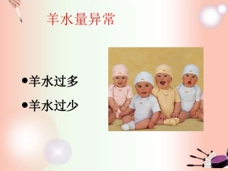 羊水异常过期妊娠