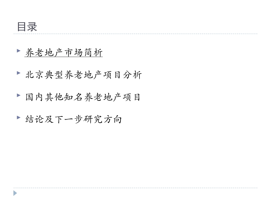养老地产北京养老地产研究_第3页