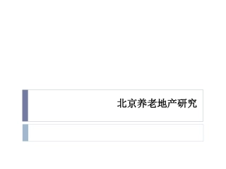 养老地产北京养老地产研究
