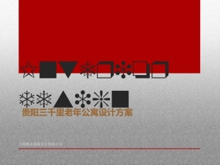 养老公寓设计方案