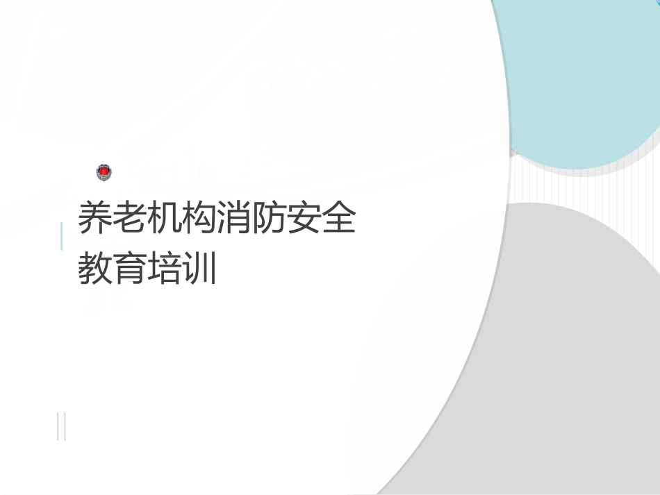 养老机构消防安全教育培训_第1页