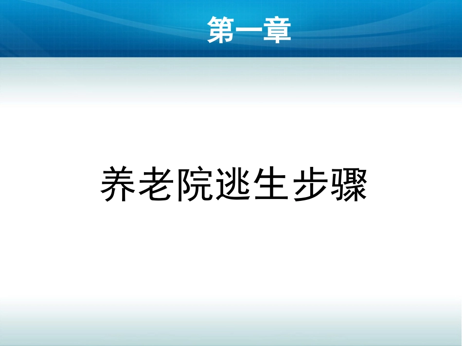 养老机构消防安全教育培训_第3页