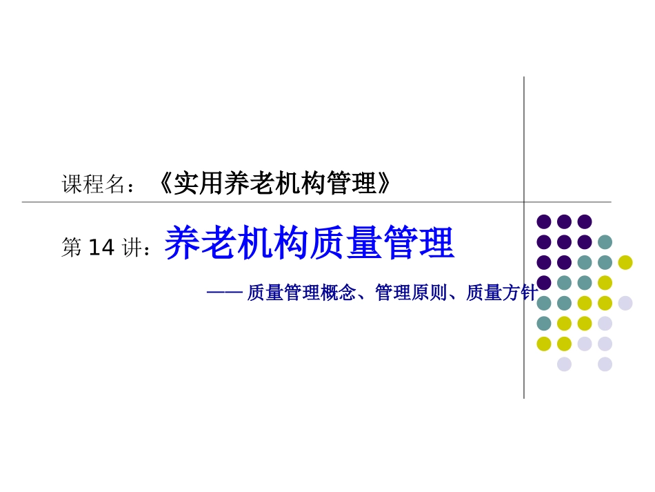 养老机构质量概念管理原则质量方针_第1页