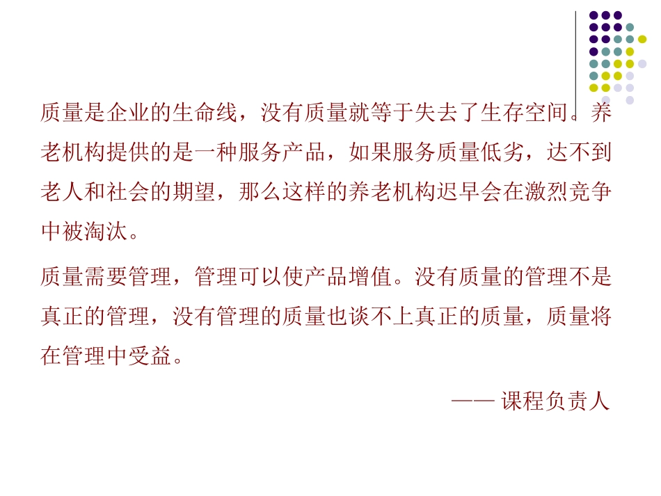 养老机构质量概念管理原则质量方针_第2页