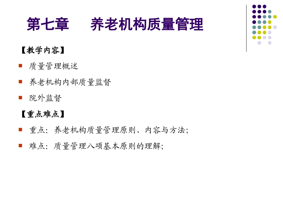 养老机构质量概念管理原则质量方针_第3页