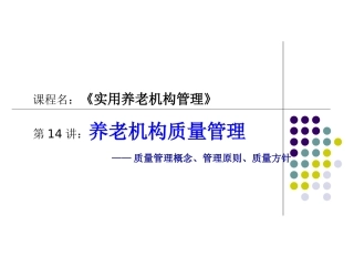 养老机构质量概念管理原则质量方针