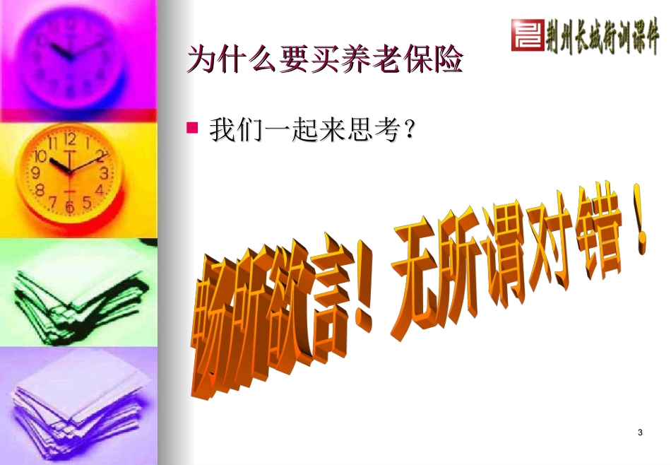 养老险观念沟通专题培训课件_第3页