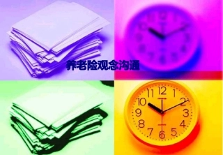 养老险观念沟通专题培训课件