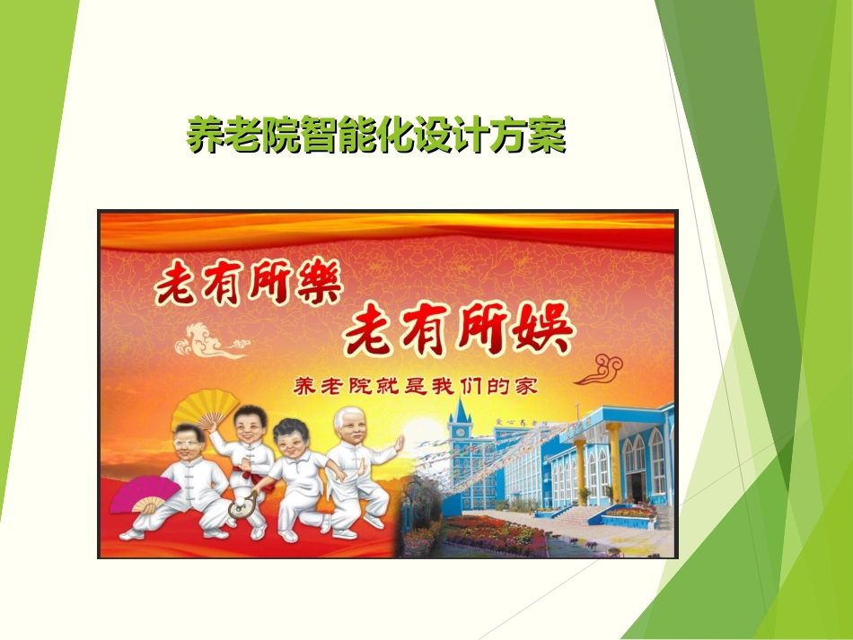 养老院智能化整体设计方案_第1页
