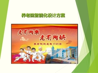 养老院智能化整体设计方案