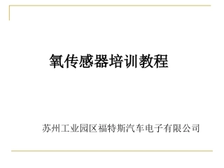 氧传感器培训