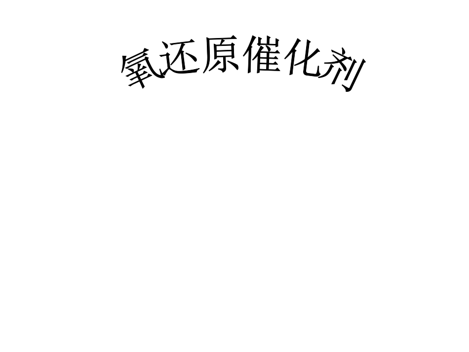 氧还原催化剂_第1页