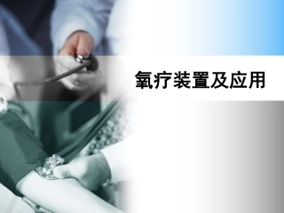 氧疗装置及应用