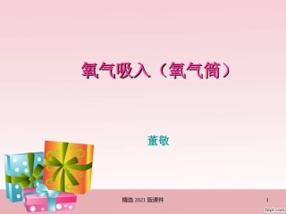 氧气筒氧气吸入