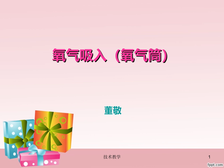 氧气筒氧气吸入实用知识_第1页