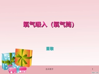氧气筒氧气吸入实用知识