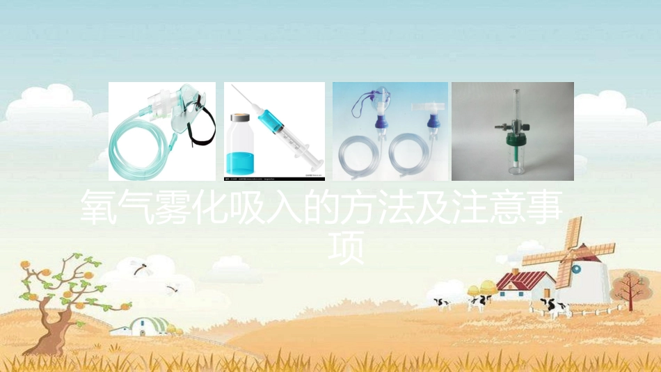 氧气雾化吸入的方法及注意事项_第1页