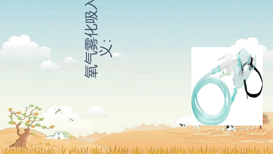 氧气雾化吸入的方法及注意事项_第3页