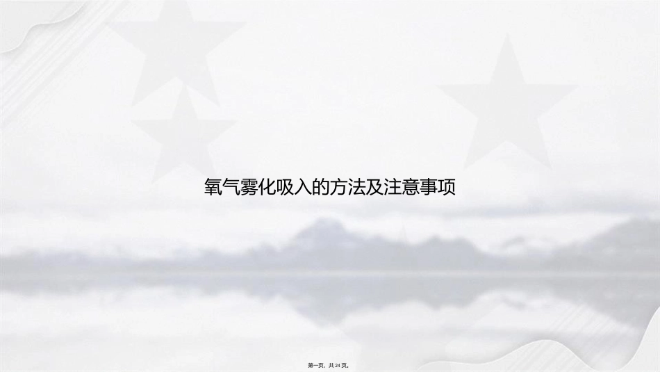 氧气雾化吸入的方法及注意事项讲课文档_第1页