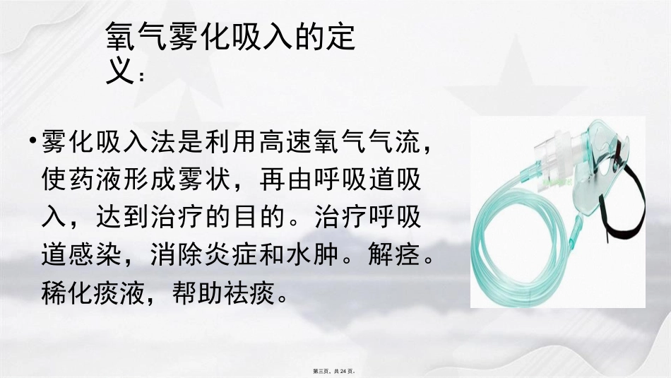 氧气雾化吸入的方法及注意事项讲课文档_第3页