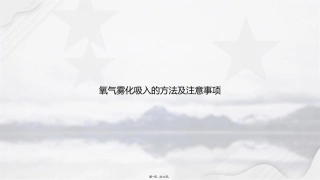 氧气雾化吸入的方法及注意事项讲课文档