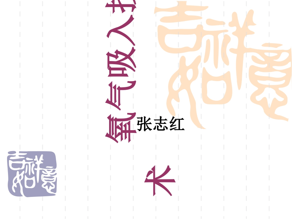 氧气吸入技术知识讲解_第1页