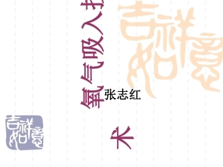 氧气吸入技术知识讲解