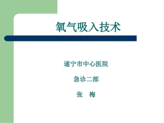 氧气吸入讲义