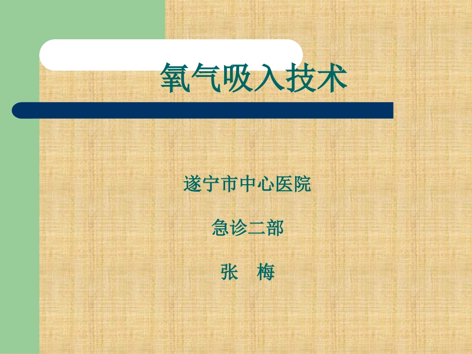 氧气吸入课件精编版_第1页