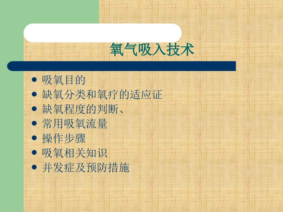 氧气吸入课件精编版_第2页