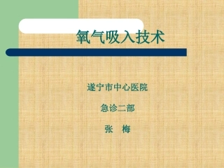氧气吸入课件精编版