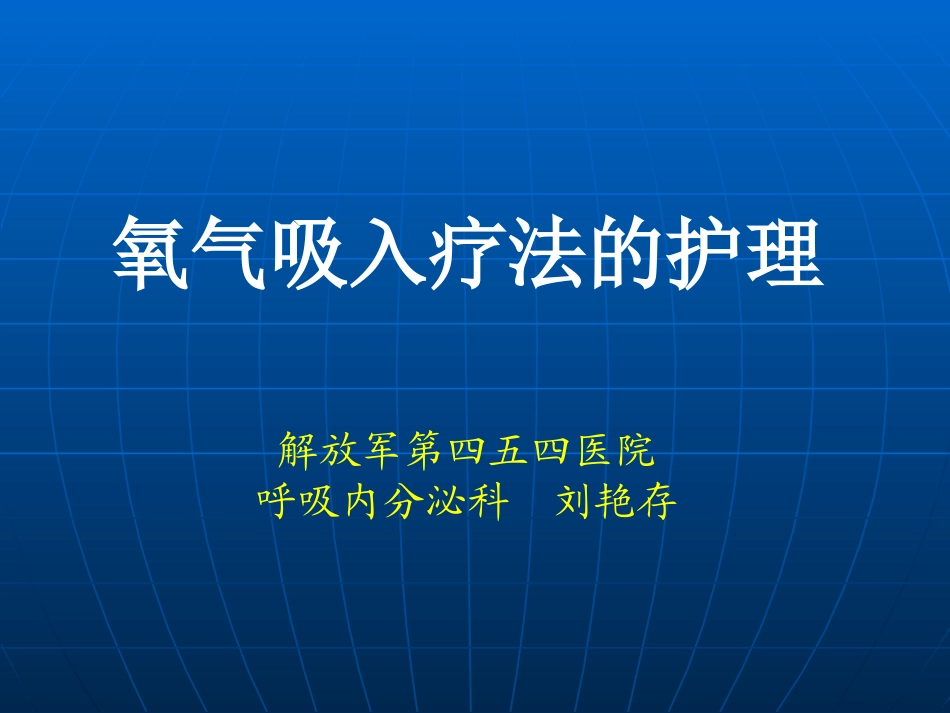 氧气吸入疗法的护理_第1页