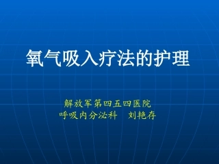 氧气吸入疗法的护理