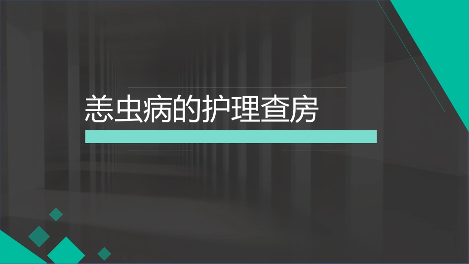 恙虫病患者的护理查房_第1页