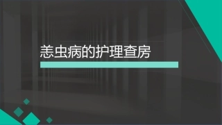 恙虫病患者的护理查房