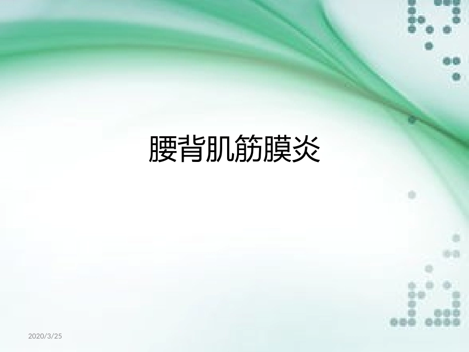 腰背肌筋膜炎课堂_第1页