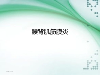 腰背肌筋膜炎课堂