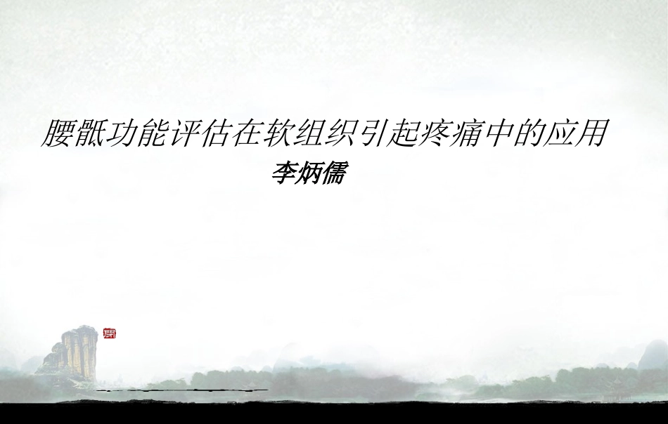 腰骶运动功能评估和运动康复_第1页