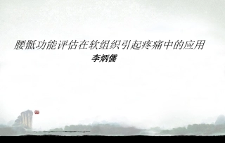 腰骶运动功能评估和运动康复