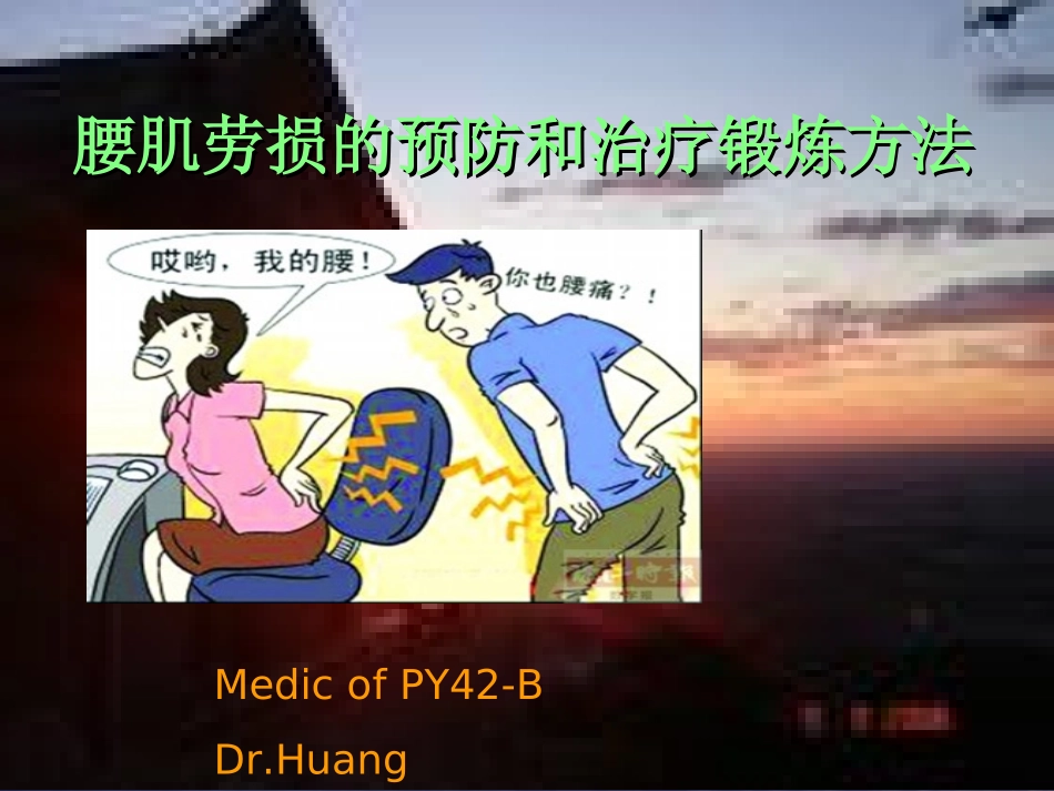 腰肌劳损的预防和治疗锻炼方法_第1页