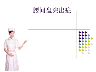 腰间盘突出症精讲