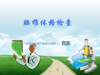 腰椎查体课件