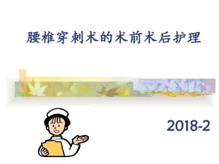腰椎穿刺术前术后护理