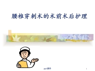 腰椎穿刺术前术后护理课件